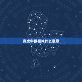 寅虎申猴相冲什么意思，虎猴属相相克如何化解
