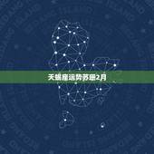 天蝎座运势苏珊2月，2022 年天蝎座运势完整版