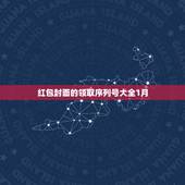 红包封面的领取序列号大全1月，怎样领微信红包封面