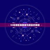 95年婚配表属猪与属鼠的婚姻，属鼠和和属猪的婚配好吗