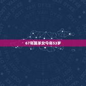 67年属羊女今年53岁，属羊女一生更佳婚配