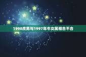1998虎男与1997年牛女属相合不合，1997牛女1998虎男可以在
