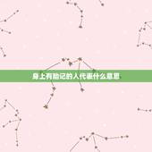 身上有胎记的人代表什么意思，人出生时身上有胎记，这有什么寓意么！过路高