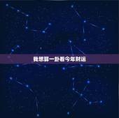 我想算一卦看今年财运，六爻测财运，今年财运如何，求解卦