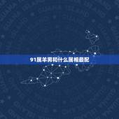 91属羊男和什么属相最配，1990年属马的姻缘