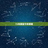 72年属鼠今年婚姻，72年属鼠2022 年的运程
