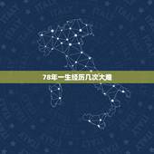 78年一生经历几次大难，88岁有个俗称