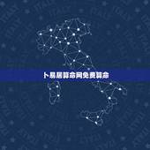 卜易居算命网免费算命，卜易居免费算命大全管用吗？