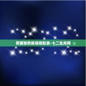 男属猴的属相婚配表-十二生肖网，属猴男和什么属相最相配