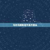 马对马婚配是不是不到头，属马的和属马婚配合适吗？
