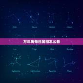 万年历每日属相怎么看，2022 年生肖表完整版
