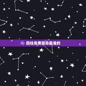四柱免费算命最准的，称骨论命称骨算命免费算命最准的