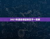 2021年适合领证的日子一览表，2021年适合登记结婚的好日子