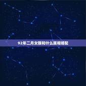 92年二月女猴和什么属相婚配，92年属猴男和92年属猴女相配吗