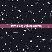 1975属兔的人今年财运怎么样，我是75年属兔的，今年下半年财运怎么样