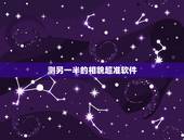 测另一半的相貌超准软件，测试你和另一半的孩子是什么样子的软件是什么