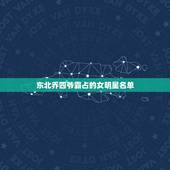 东北乔四爷霸占的女明星名单，乔四玩过的女明星都有谁及乔四爷出殡车队