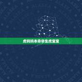 虎妈妈本命年生虎宝宝，86年虎生个虎宝宝好吗