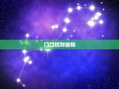 门口招财植物，一般大家给酒店门口会摆什么绿植招财？