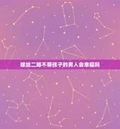 嫁给二婚不带孩子的男人会幸福吗，嫁给一个二婚带孩子的男人会幸福吗