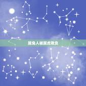 属兔人被属虎欺负，属虎的人和属兔的人能结婚吗