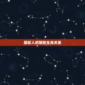 属蛇人的婚配生肖关系，属蛇的和什么属相最相配 12属相婚配表 属蛇的和