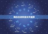 陶白白讲双鱼女天蝎男，双鱼女与天蝎男？