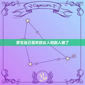 梦见自己喜欢的女人和别人做了，我做梦 梦到自己喜欢的女生和别人在一起