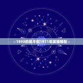 1973的属牛和1971年属猪婚配，1973属牛和1971属猪的婚姻如
