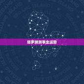 塔罗牌测事业运势，怎么用塔罗牌给别人测运势