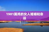 1981属鸡的女人婚姻和命运，1981年属鸡的人婚姻好不好