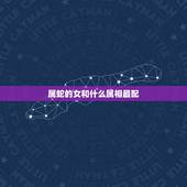 属蛇的女和什么属相最配，蛇和什么生肖配对好吗？