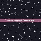 1992年女属猴的与1993年男婚配，92年属猴女和93年属鸡男感情配