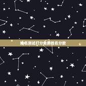 姓名测试打分免费姓名分数，免费起名字测试打分