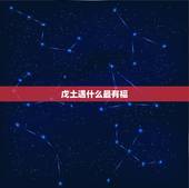 戊土遇什么最有福，春天戊土遇什么最好