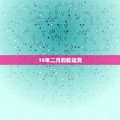 19年二月的蛇运势