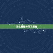 怎么看缘分尽了没有，怎样知道两个人的缘分尽了