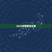 2023年嫁娶吉日表，2023年结婚吉日？