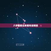 八字能看出来哪年结婚吗，八字如何查结婚年份