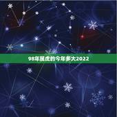 98年属虎的今年多大2022，1998到2022 多少年了