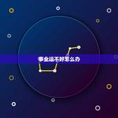 事业运不好怎么办，事业不顺怎么办，一直很努力就是不顺怎么办？