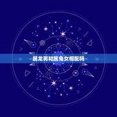 属龙男和属兔女相配吗，属龙女和属猴男合适不