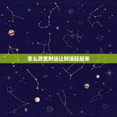 怎么改变财运让财运旺起来，如何让你的财运旺起来