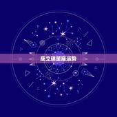 唐立琪星座运势，唐立淇2017星座运势是真的吗