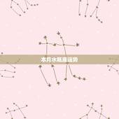 本月水瓶座运势，水瓶座本月运势查询