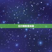 五行婚配查询表，五行属性，婚配查询。