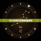 2022年1月2日黄道吉日查询，2010年1月结婚黄道吉日查询