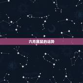 六月属鼠的运势，2010属鼠的运势前辈帮忙