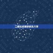 二婚比头婚好的女八字，八字命理分析：离婚后，二婚会比现在幸福吗
