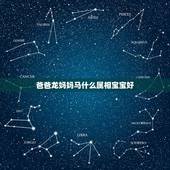 爸爸龙妈妈马什么属相宝宝好，妈妈是马，爸爸是龙最好要什么生肖的孩子